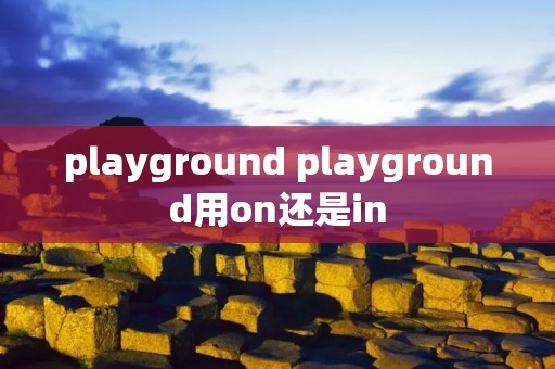 playground playground用on还是in