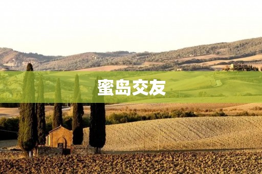 蜜岛交友：寻找真爱的绝佳平台