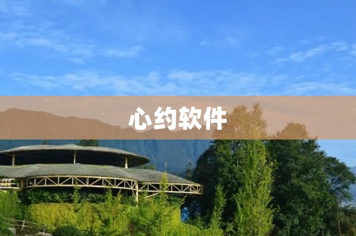 心约软件:让心灵相通的桥梁 心约软件:让心灵相通的桥梁