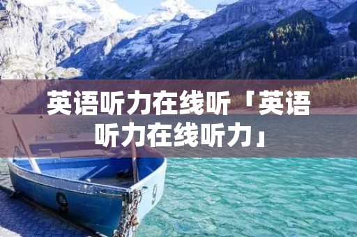 英语听力在线听「英语听力在线听力」