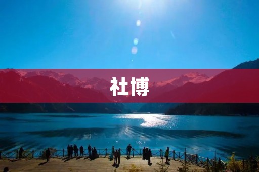 社博：连接你我，分享社交的新平台