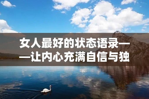 女人最好的状态语录——让内心充满自信与独立