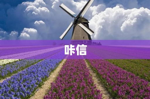 咔信：保障隐私安全的高效通信工具