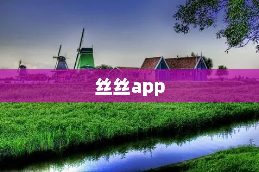 丝丝app：助你发现美好生活