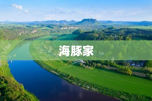 海豚家：与海豚共享海洋的家园