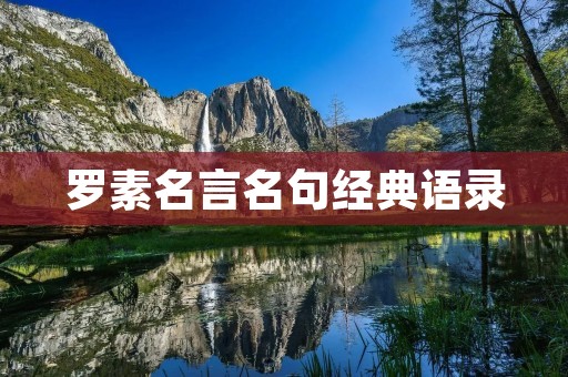罗素名言名句经典语录:人生智慧的精髓