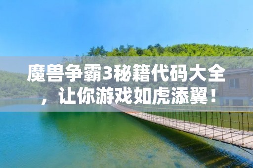 魔兽争霸3秘籍代码大全,让你游戏如虎添翼! 魔兽争霸3秘籍代码大全,让你游戏如虎添翼!