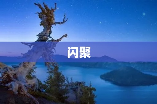 闪聚：互动聚会交友，释放你的社交潜能