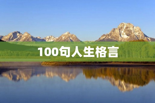100句人生格言:用智慧和勇气创造美好人生