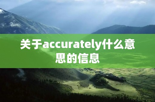 关于accurately什么意思的信息