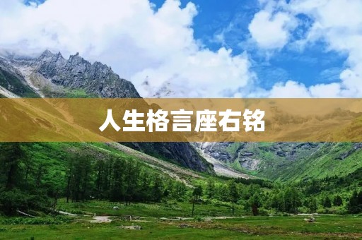 人生格言座右铭:激励你走向成功的人生之路