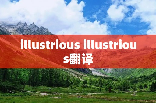 illustrious illustrious翻译