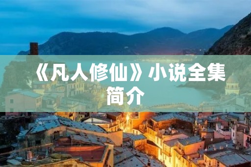 《凡人修仙》小说全集简介