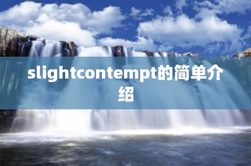 slightcontempt的简单介绍