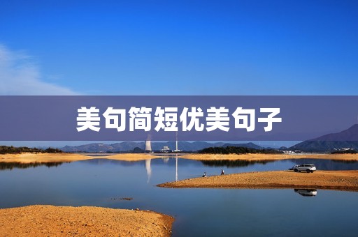 美句简短优美句子：用文字绽放心灵之美