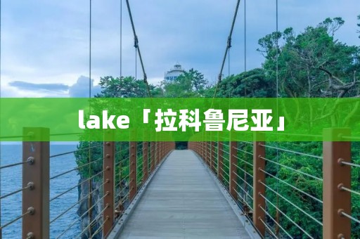 lake「拉科鲁尼亚」