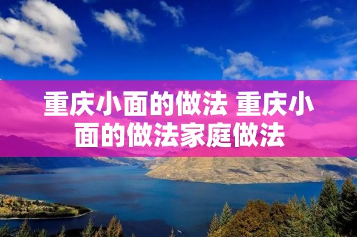 重庆小面的做法 重庆小面的做法家庭做法 重庆小面的做法 重庆小面的做法家庭做法