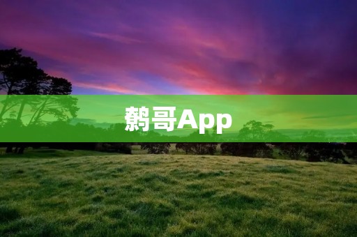 鹩哥App：探索自然乐趣，与鹩哥一起开启奇妙冒险！