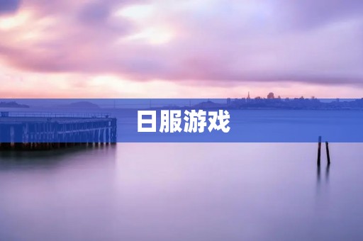 日服游戏:探寻日本游戏文化的精髓 日服游戏:探寻日本游戏文化的精髓