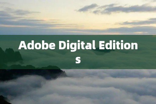 Adobe Digital Editions：数字阅读新时代