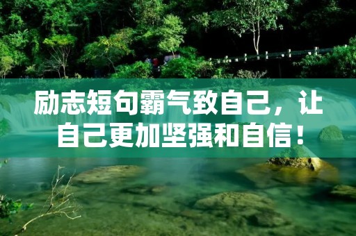 励志短句霸气致自己，让自己更加坚强和自信！