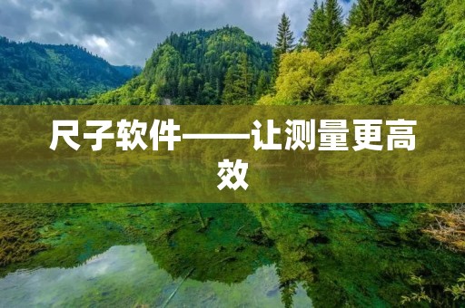 尺子软件——让测量更高效