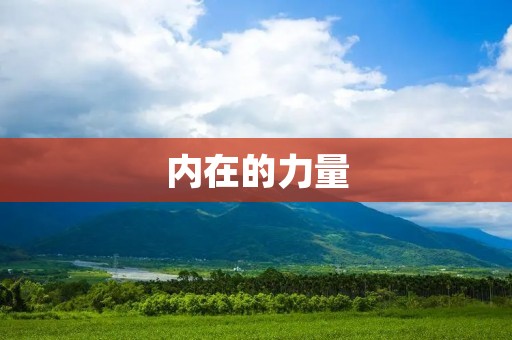 内在的力量:探索你内心的潜能与成长之路 内在的力量:探索你内心的潜能与成长之路
