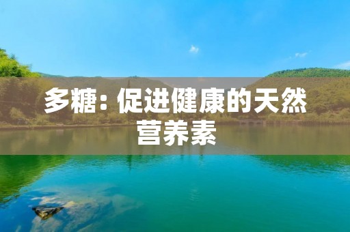 多糖: 促进健康的天然营养素