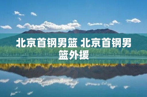 北京首钢男篮 北京首钢男篮外援