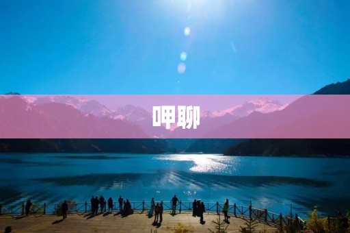 呷聊：让美食与社交更加融合的全新体验