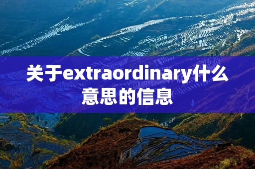 关于extraordinary什么意思的信息