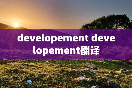 developement developement翻译