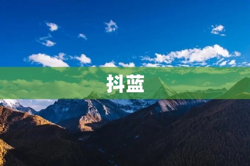 抖蓝:打造全民娱乐社交平台,让每个人都能闪耀自我 抖蓝:打造全民娱乐社交平台,让每个人都能闪耀自我