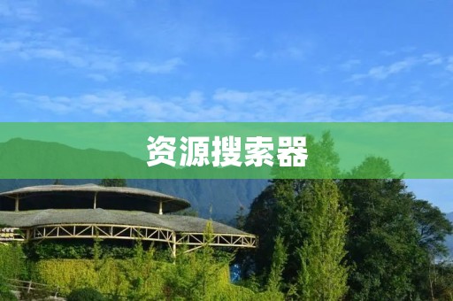 资源搜索器:一站式搜索各类资源的神器 资源搜索器:一站式搜索各类资源的神器