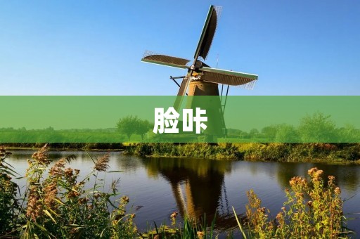 脸咔:解放你的美丽,让你的肌肤焕发光彩 脸咔:解放你的美丽,让你的肌肤焕发光彩