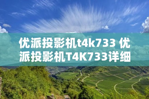 优派投影机t4k733 优派投影机T4K733详细参数 优派投影机t4k733 优派投影机T4K733详细参数