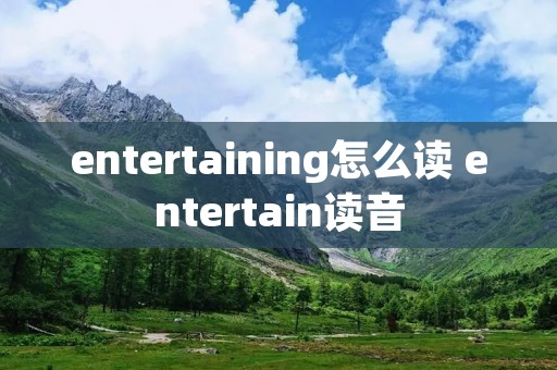 entertaining怎么读 entertain读音