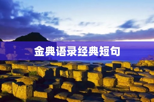 金典语录经典短句:用简短的语言传递深刻的哲理