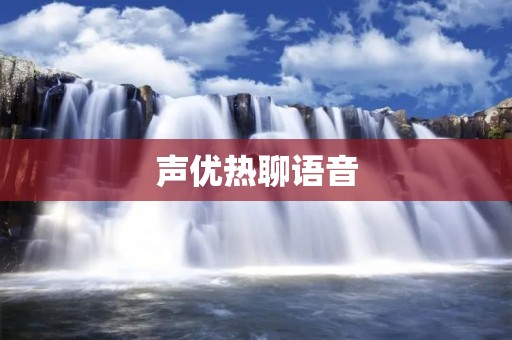 声优热聊语音：打开声优世界的大门，畅聊声优圈的点点滴滴