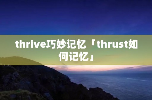 thrive巧妙记忆「thrust如何记忆」