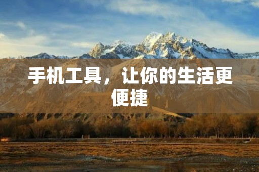 手机工具，让你的生活更便捷