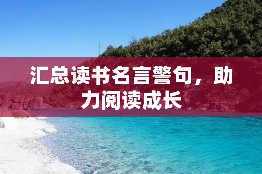 汇总读书名言警句，助力阅读成长