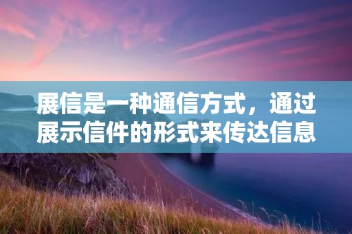 展信是一种通信方式,通过展示信件的形式来传达信息。展信可以用于各种场合,例如商务展览、学术会议、文化活动等。展信的特点是简洁明了、图文并茂,能够有效吸引人们的注意力,传达信息。 展信是一种通信方式,通过展示信件的形式来传达信息。展信可以用于各种场合,例如商务展览、学术会议、文化活动等。展信的特点是简洁明了、图文并茂,能够有效吸引人们的注意力,传达信息。