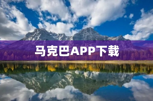 马克巴APP下载：专业的旅行出行助手