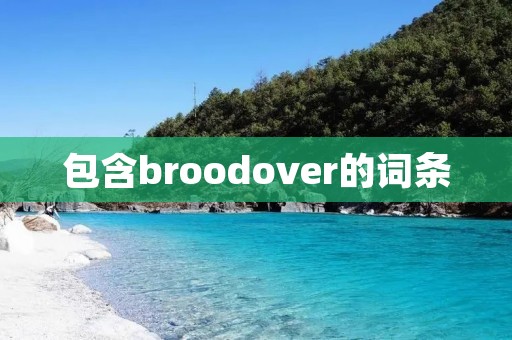 包含broodover的词条 包含broodover的词条