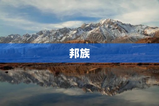 邦族:传承与融合 邦族:传承与融合