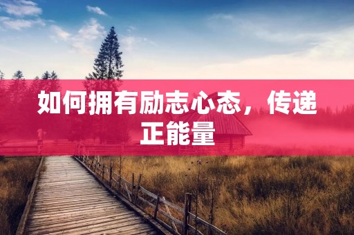 如何拥有励志心态,传递正能量