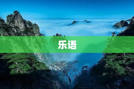 乐语:让音乐传达更多的情感和意义 乐语:让音乐传达更多的情感和意义