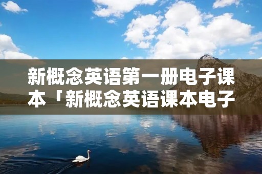新概念英语第一册电子课本「新概念英语课本电子版」