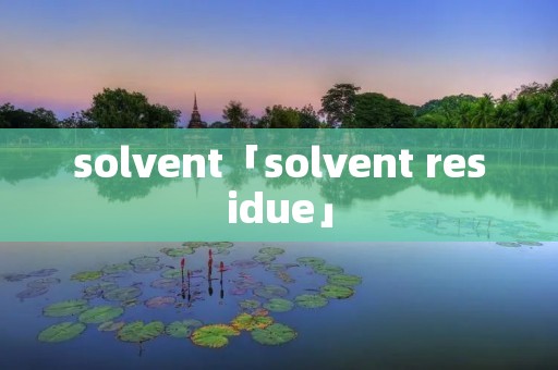 solvent「solvent residue」